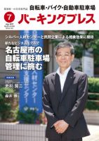 自転車・バイク・自動車駐車場　パーキングプレス vol.668 表紙