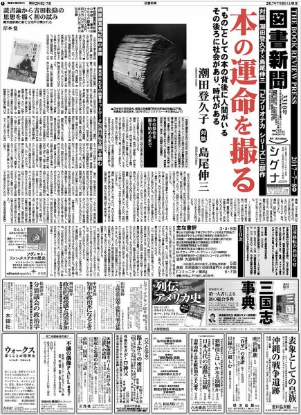 図書新聞 3310号 (発売日2017年07月03日) 表紙