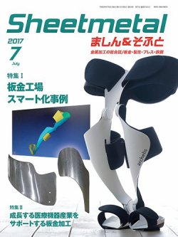 Sheetmetal ましん＆そふと 7月号 (発売日2017年07月01日) 表紙