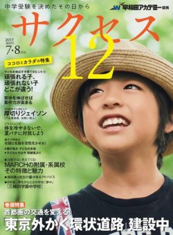 サクセス12 2017 7・8月号 (発売日2017年06月30日) 表紙