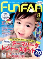 Fun FAN Fun (ファンファンファン) 2017年8月号 表紙