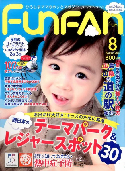 Fun FAN Fun (ファンファンファン) 2017年8月号 (発売日2017年07月03日) 表紙