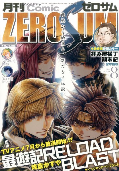 Comic ZERO-SUM (コミック ゼロサム) 2017年8月号 (発売日2017年06月28日) 表紙