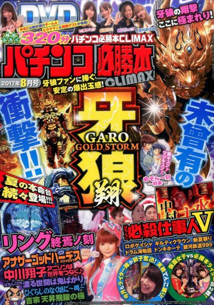 パチンコ必勝本プラス 2017年8月号 (発売日2017年06月30日) 表紙