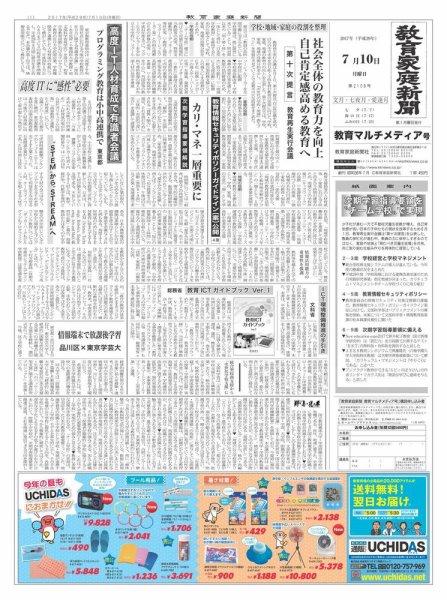 教育家庭新聞　教育マルチメディア 2017年7月号 (発売日2017年07月10日) 表紙