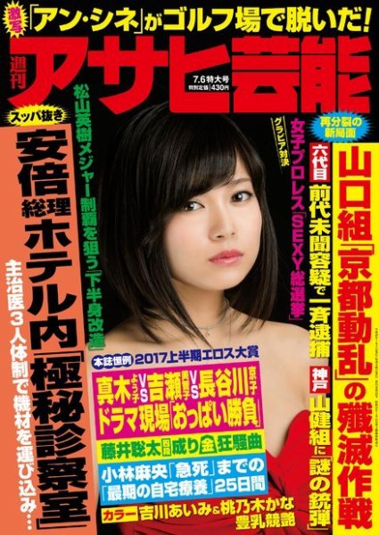 週刊アサヒ芸能 ［ライト版］ 7/6号 (発売日2017年06月28日) 表紙