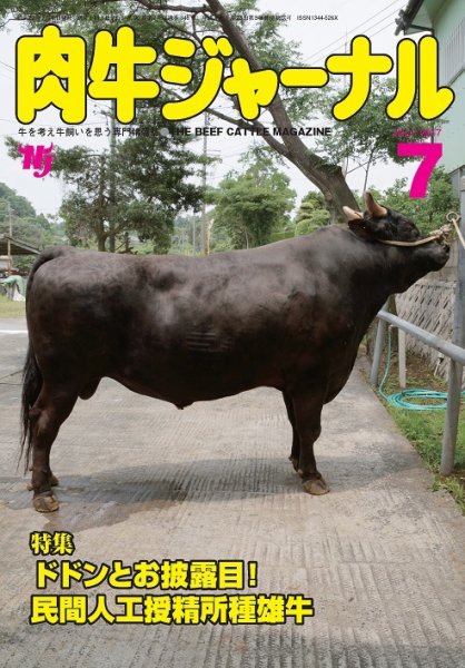 肉牛ジャーナル 2017年７月号 (発売日2017年07月01日) 表紙