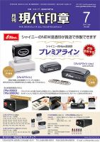 月刊 現代印章 2017年7月号 表紙