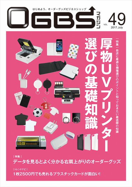 OGBSマガジン vol.49 (発売日2017年07月01日) 表紙