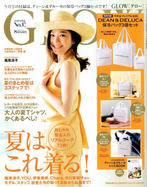 GLOW（グロー） 2017年8月号 (発売日2017年06月28日) 表紙