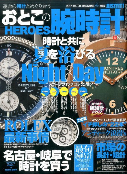 おとこの腕時計HEROES 2017年8月号 (発売日2017年06月30日) 表紙