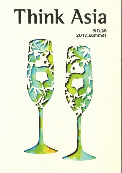 Ｔhink Asia（シンク アジア） No.28 (発売日2017年06月30日) 表紙