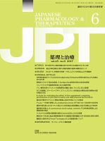 薬理と治療（JPT）  2017年6月号 表紙