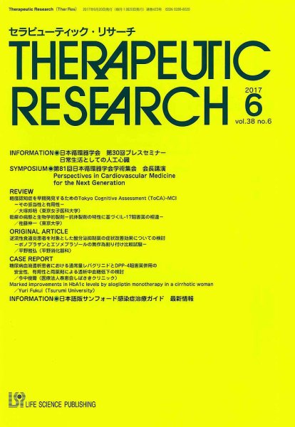セラピューティック・リサーチ　 2017年6月号 (発売日2017年06月30日) 表紙