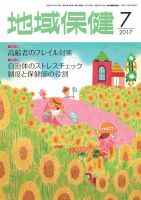地域保健 2017年7月号 (発売日2017年07月01日) 表紙
