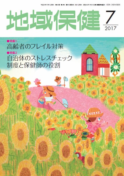 地域保健 2017年7月号 (発売日2017年07月01日) 表紙