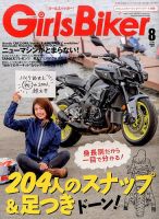 Girls Biker（ガールズバイカー） 2017年8月号 (発売日2017年06月30日) 表紙