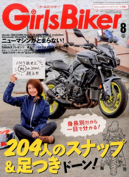 Girls Biker（ガールズバイカー） 2017年8月号 (発売日2017年06月30日) 表紙