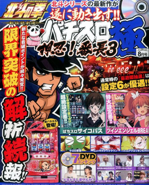 パチスロ必勝本　極 2017年8月号 (発売日2017年06月29日) 表紙