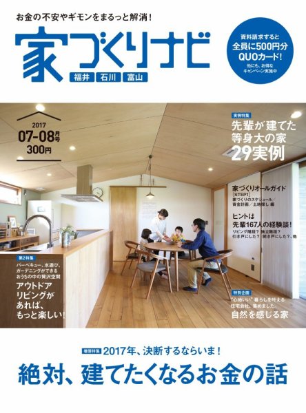 家づくりナビ 2017 7-8月号 (発売日2017年06月30日) 表紙