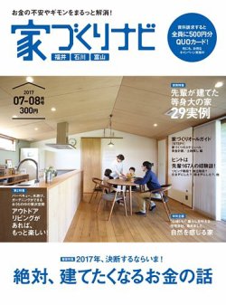 家づくりナビ 2017 7-8月号 (発売日2017年06月30日) 表紙