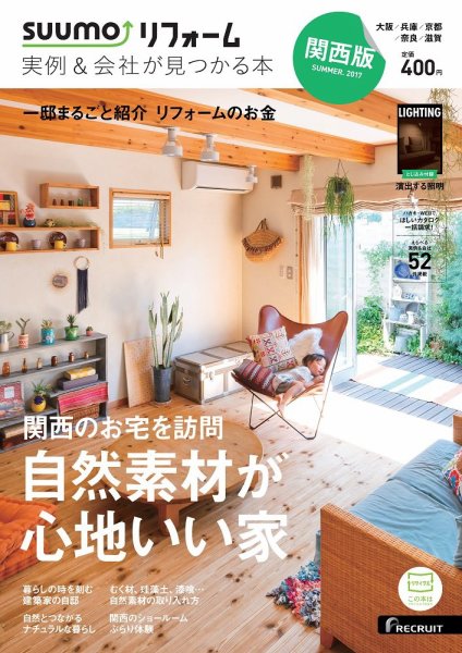 SUUMO（スーモ）リフォーム　実例＆会社が見つかる本　関西版 2017SUMMER (発売日2017年06月30日) 表紙