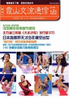 霞山交流通信 2017年第2期 (発売日2017年06月30日) 表紙