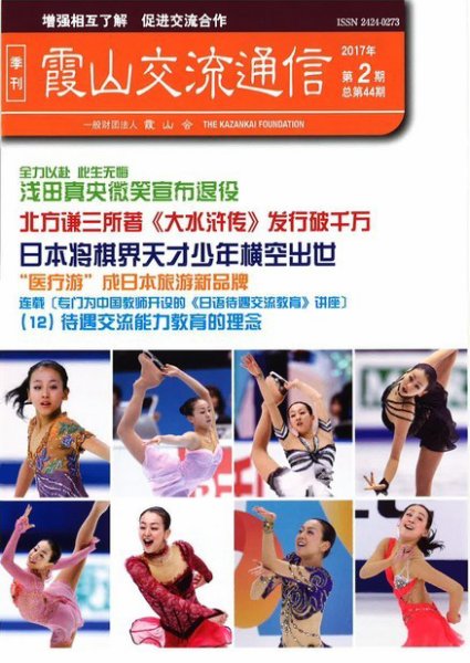 霞山交流通信 2017年第2期 (発売日2017年06月30日) 表紙
