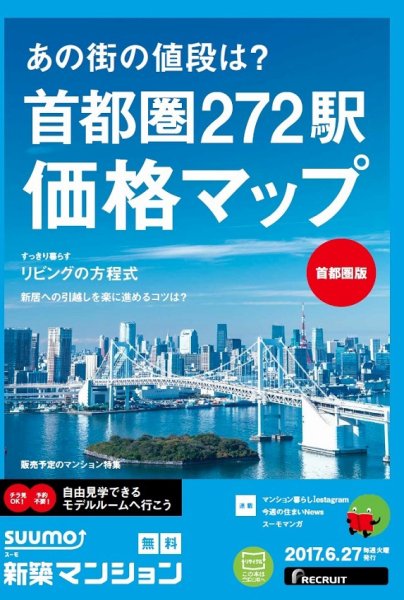 SUUMO新築マンション首都圏版 17/06/27号 (発売日2017年06月28日) 表紙
