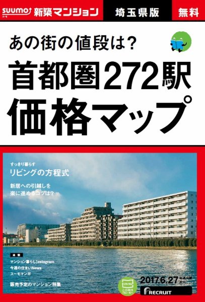 SUUMO新築マンション埼玉県版 17/06/27号 (発売日2017年06月28日) 表紙