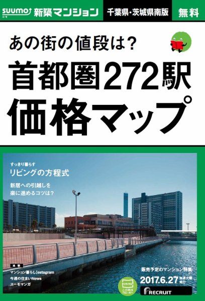 SUUMO新築マンション千葉県・茨城県南版 17/06/27号 (発売日2017年06月28日) 表紙