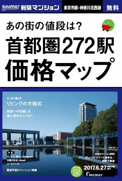 SUUMO新築マンション東京市部・神奈川北西版 17/06/27号 (発売日2017年06月28日) 表紙