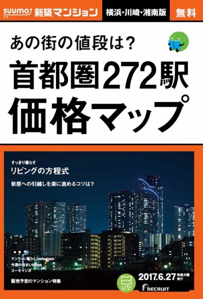 SUUMO新築マンション横浜・川崎・湘南版 17/06/27号 (発売日2017年06月28日) 表紙
