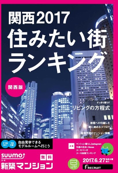 SUUMO新築マンション関西版 17/06/27号 (発売日2017年06月28日) 表紙