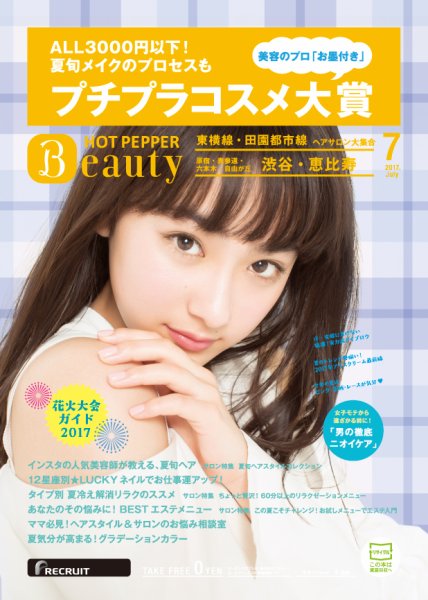 ホットペッパーBeauty 渋谷・恵比寿・原宿・表参道・六本木・自由が丘版 ７月号 (発売日2017年06月30日) 表紙