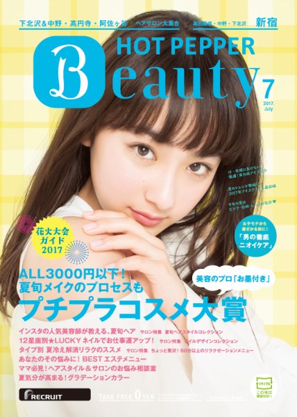ホットペッパーBeauty 新宿・高田馬場・中野・下北沢版 ７月号 (発売日2017年06月30日) 表紙