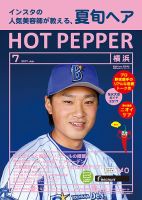 ホットペッパー横浜版 ７月号 (発売日2017年06月30日) 表紙