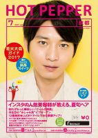 ホットペッパー京都版 ７月号 (発売日2017年06月30日) 表紙
