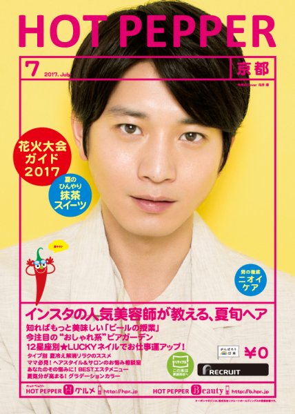 ホットペッパー京都版 ７月号 (発売日2017年06月30日) 表紙