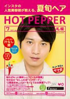 ホットペッパー札幌版 ７月号 (発売日2017年06月30日) 表紙