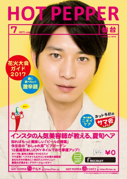 ホットペッパー仙台版 ７月号 (発売日2017年06月30日) 表紙