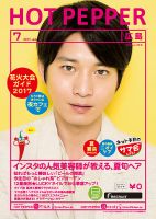 ホットペッパー広島版 ７月号 (発売日2017年06月30日) 表紙