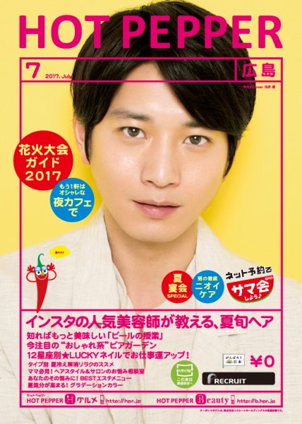 ホットペッパー広島版 ７月号 (発売日2017年06月30日) 表紙