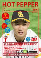 ホットペッパー福岡版 ７月号 (発売日2017年06月30日) 表紙