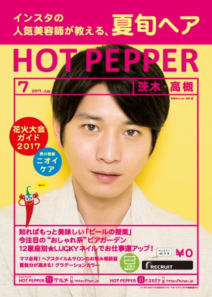 ホットペッパー茨木・高槻版 ７月号 (発売日2017年06月30日) 表紙