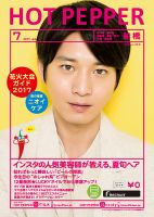 ホットペッパー船橋版 ７月号 (発売日2017年06月30日) 表紙