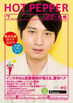 ホットペッパー船橋版 ７月号 発売日17年06月30日 雑誌 定期購読の予約はfujisan