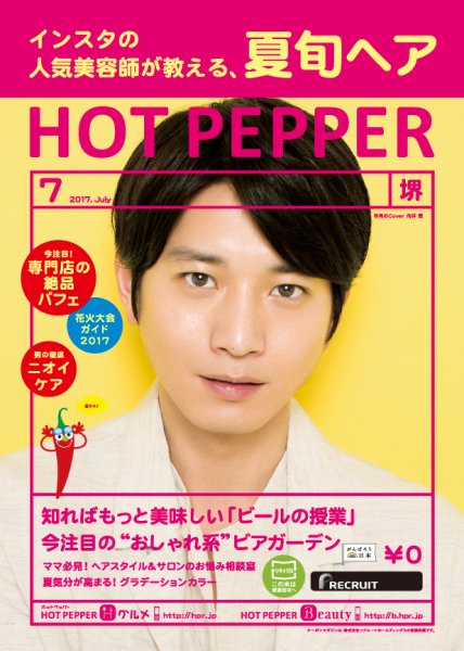 ホットペッパー堺版 ７月号 (発売日2017年06月30日) 表紙