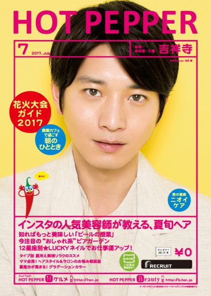 ホットペッパー吉祥寺・荻窪・三鷹版 ７月号 (発売日2017年06月30日) 表紙