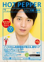 ホットペッパー川崎・蒲田版 ７月号 (発売日2017年06月30日) 表紙